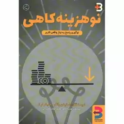 کتاب نو هزینه کاهی اثر استیفن وانکر نشر برآیند