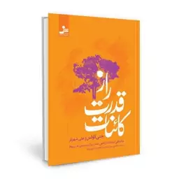 کتاب راز قدرت کائنات اثر جنی لاولس نشر نسل نو اندیش