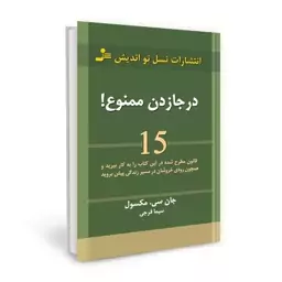 کتاب در جا زدن ممنوع! اثر جان سی. مکسول نشر نسل نو اندیش 