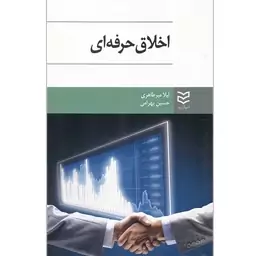 کتاب اخلاق حرفه ای اثر لیلا میرطاهری نشر ادیبان روز