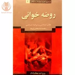 کتاب روضه خوانی اثر روح اله بیطرفان انتشارات نوید ظهور