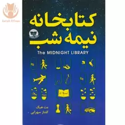 کتاب کتابخانه ی نیمه شب اثر مت هیگ نشر زرین کلک