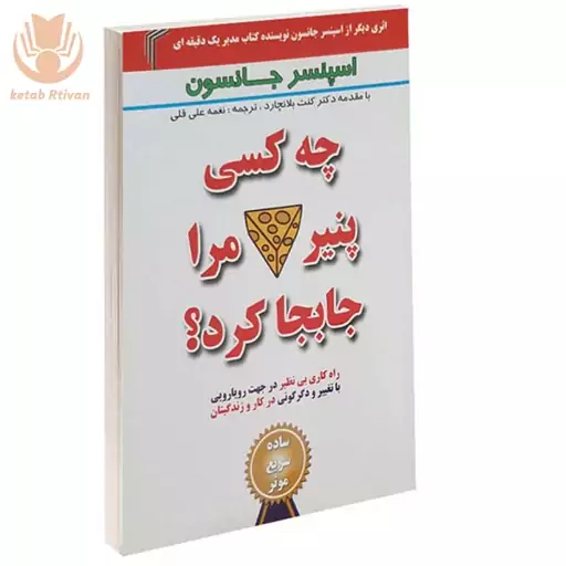 کتاب چه کسی پنیر مرا جابجا کرد اثر اسپنسر جانسون نشر تیموری