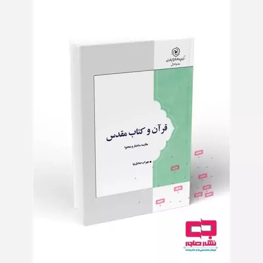 قرآن و کتاب مقدس مقایسه ساختار و محتوا 