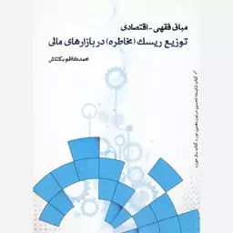 کتاب مبانی فقهی اقتصادی توزیع ریسک در بازارهای مالی اثر بکتاش نشرموسسه امام خمینی 