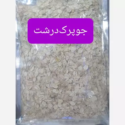 جو پرک درشت  مخصوص سوپ