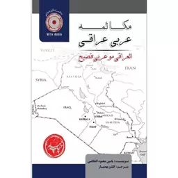 کتاب مکالمه عربی عراقی اثر یاسین محمود الخالصی 