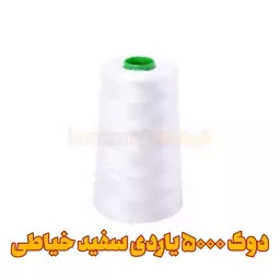 دوک نخ خیاطی سفید 5000 یاردی اورجینال  (خرازی و خیاطی)