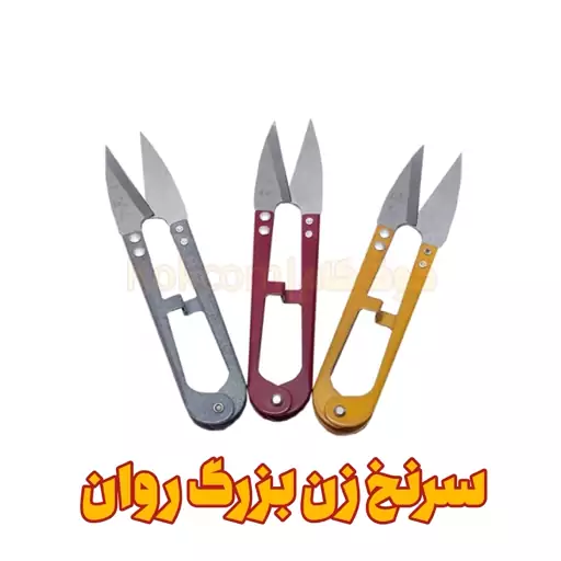 قیچی سرنخ زن بزرگ  فلزی روان (خرازی و خیاطی)