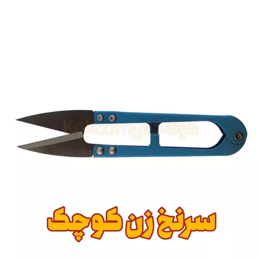 قیچی سرنخ زن ساده کوچک (خرازی و خیاطی )