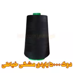 دوک نخ خیاطی  مشکی5000 یاردی اورجینال (خرازی و خیاطی )