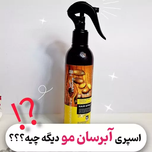 اسپری دوفاز لایتنس بدون سولفات آبرسان و حاوی آرگان ضدخشکی مو