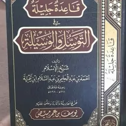 کتاب قاعده جلیله فی التوسل والوسیله لشیخ ابن تیمیه الحنبلی 