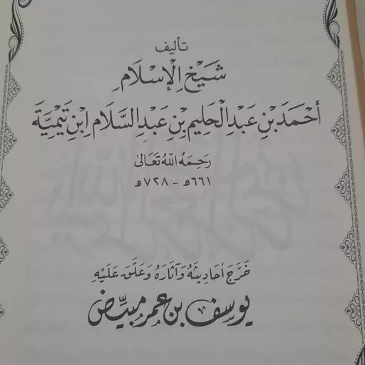 کتاب قاعده جلیله فی التوسل والوسیله لشیخ ابن تیمیه الحنبلی 