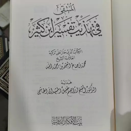 کتاب المنتقی فی تهذیب ابن کثیر 2 جلد للدکتور المشهدانی