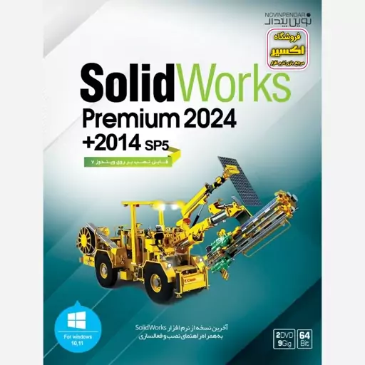 نرم افزار Solid Work Premium 2024+2014 SP5 نشر نوین پندار