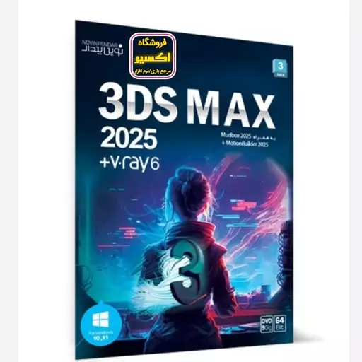 نرم افزار 3DS MAX 2025 نشر نوین پندار