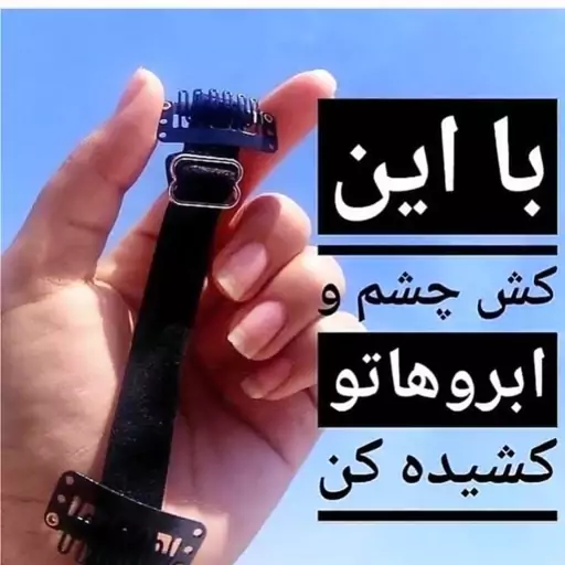 کش لیفت ابرو و شقیقه 