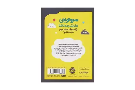 کتاب سروتونین روزی یک وعده ناشتا ( چگونه مراقب سلامت روان خودمان باشیم )