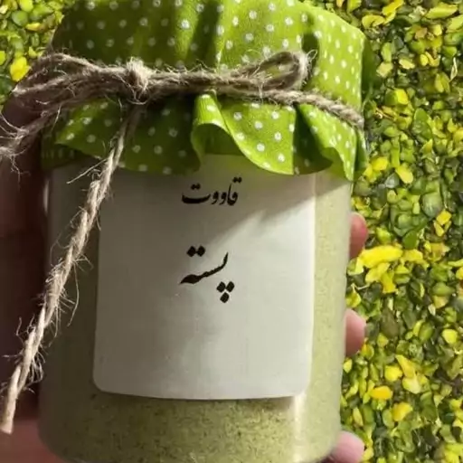 قاووت پسته در بسته های 250 گرمی