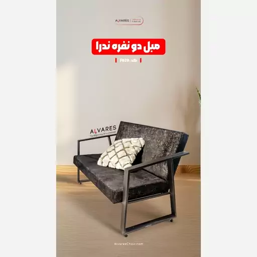 مبل دو نفره ندرا (پسکرایه)