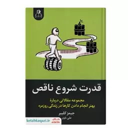 کتاب قدرت شروع ناقص اثر جیمز کلییر انتشارات ارتباط نوین