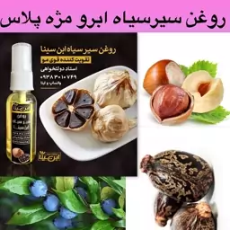 روغن سیر سیاه ابرو مژه پلاس(پرپشت کننده مژه و ابرو)