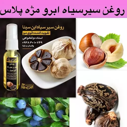 روغن سیر سیاه ابرو مژه پلاس(پرپشت کننده مژه و ابرو)