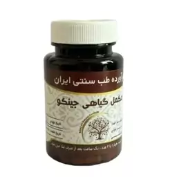 مکمل گیاهی جینکو مجموعه حکیم خیراندیش 