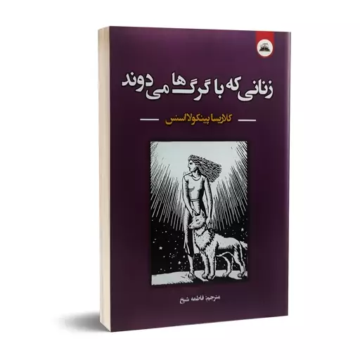 کتاب زنانی که با گرگ ها می دوند اثر کلاریسا پینکولا استس نشر ایرمان