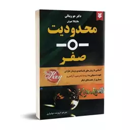 کتاب محدودیت صفر اثر دکتر جو ویتالی انتشارات نیک فرجام