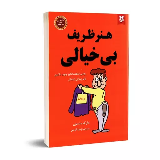 کتاب هنر ظریف بی خیالی اثر مارک منسون انتشارات نیک فرجام