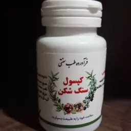 مکمل گیاهی سنگ شکن کلیه و مثانه - ادرار آور و تسکین دهنده(سنگ شکن بسیار قوی و مجرب)