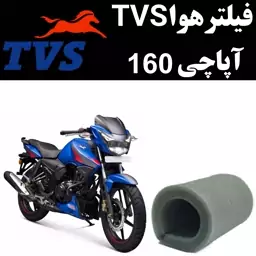 فیلتر هوا آپاچی 160