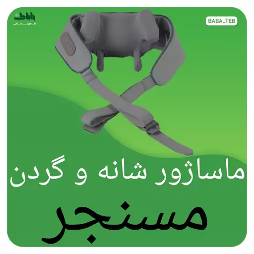 ماساژور شانه و گردن 