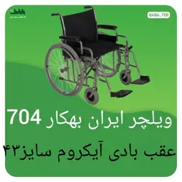 ویلچر ایران بهکار704هقی بادی آبکروم سایز43