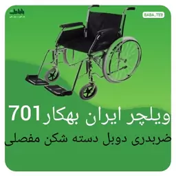 ویلچر ایران بهکار701ضربدری دوبل دسته شکن مفصلی