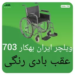 ویلچر ایران بهکار 703عقب بادی رنگی