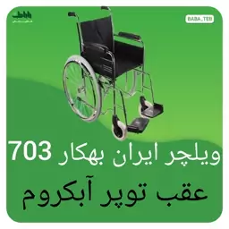 ویلچر ایران بهکار703 عقب توپر آبکروم