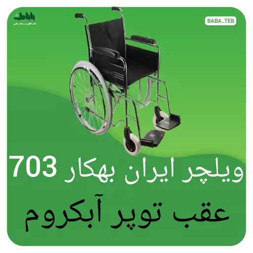 ویلچر ایران بهکار703 عقب توپر آبکروم