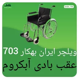 ویلچر ایران بهکار703عقب بادی آبکروم