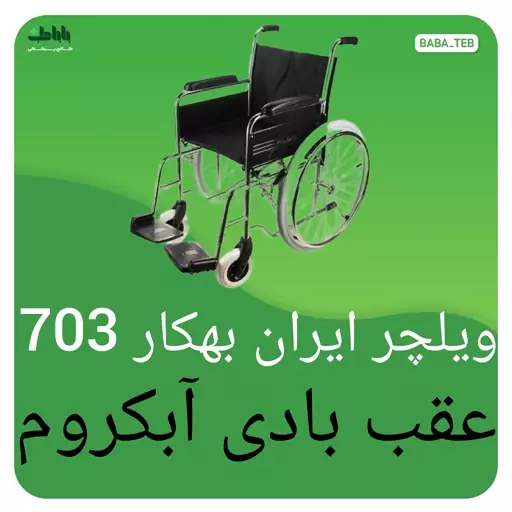 ویلچر ایران بهکار703عقب بادی آبکروم