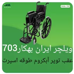 ویلچر ایران بهکار703عقب توپر آبکروم طوقه اسپرت