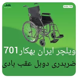 ویلچر ایران بهکار701ضربدری دوبل عقب بادی