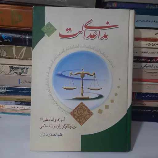 کتاب ندای عدالت ( آموزه های امام علی (ع) درباره کارگزاران دولت اسلامی )