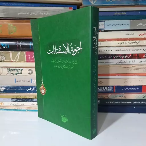 کتاب اجوبه الاستفتائات ( آیت الله العظمی خامنه ای ) .،