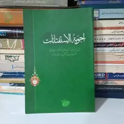 کتاب اجوبه الاستفتائات ( آیت الله العظمی خامنه ای ) .،