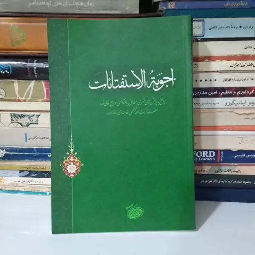 کتاب اجوبه الاستفتائات ( آیت الله العظمی خامنه ای ) .،