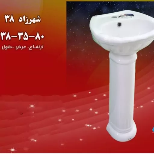 روشویی با پایه آرمیتاژ سایز 38 در 35 ارتفاع 80 با لعاب درجه یک