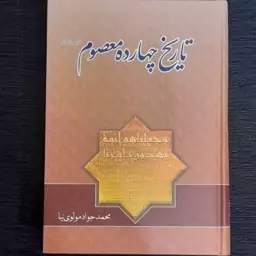 کتاب تاریخ چهارده 14 معصوم (مولوی نیا)